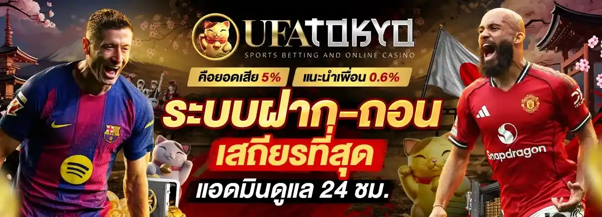 UFATOKYO สล็อตเว็บตรงเจ้าใหญ่ แจกหนักไม่มีอั้น จ่ายจริงไม่มีบิด